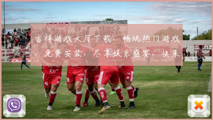吉祥游戏大厅下载，畅玩热门游戏，免费安装，尽享娱乐盛宴，快来体验