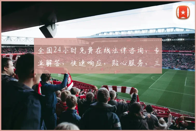 全国24小时免费在线法律咨询，专业解答，快速响应，贴心服务，三重保障，安心无忧。