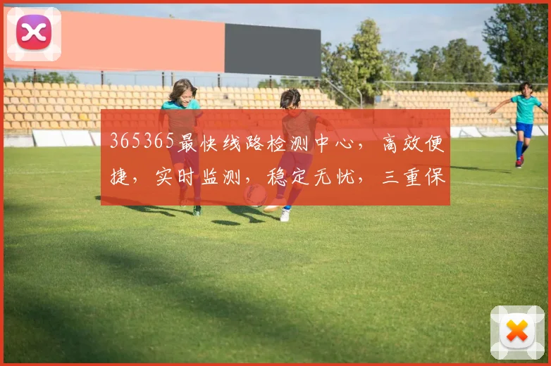 365365最快线路检测中心，高效便捷，实时监测，稳定无忧，三重保障，畅享无忧体验。