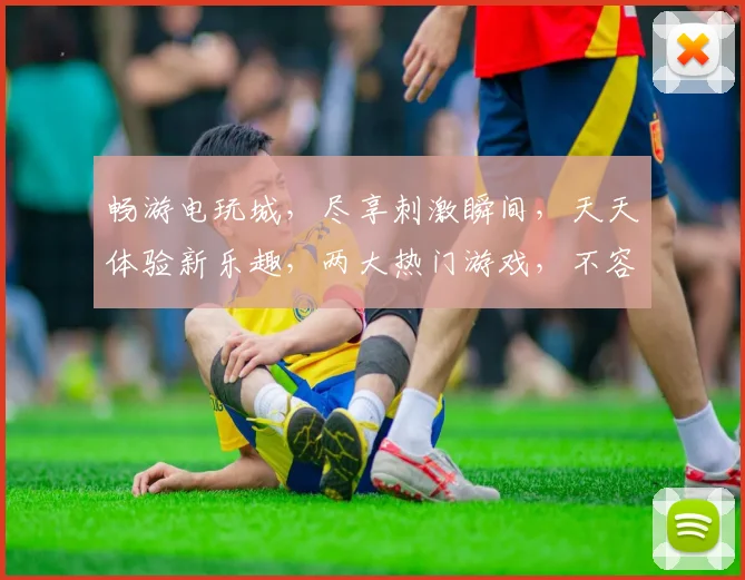 畅游电玩城，尽享刺激瞬间，天天体验新乐趣，两大热门游戏，不容错过，邀你共战