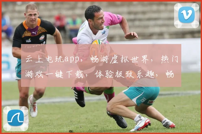 云上电玩app，畅游虚拟世界，热门游戏一键下载，体验极致乐趣，畅享游戏盛宴，尽在掌握