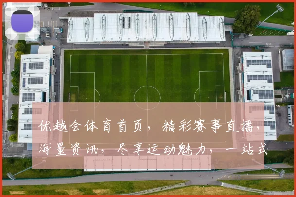 优越会体育首页，精彩赛事直播，海量资讯，尽享运动魅力，一站式体育体验平台