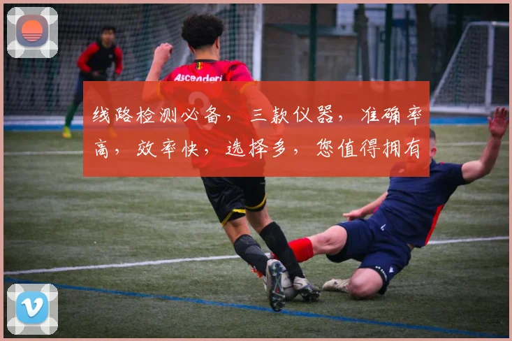 线路检测必备，三款仪器，准确率高，效率快，选择多，您值得拥有