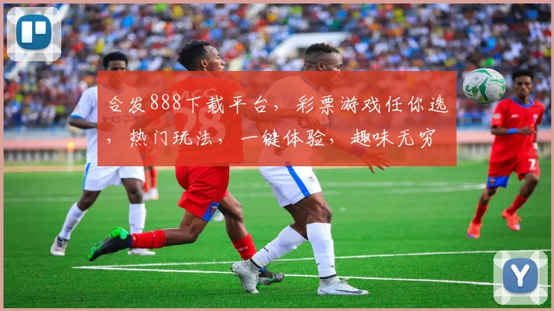 合发888下载平台，彩票游戏任你选，热门玩法，一键体验，趣味无穷，赢取大奖