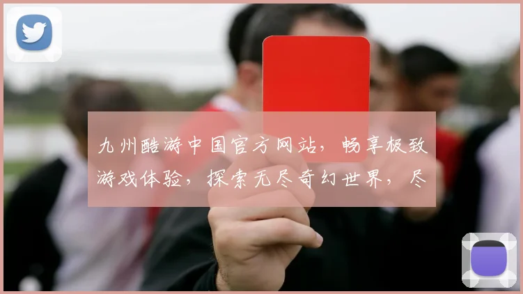九州酷游中国官方网站，畅享极致游戏体验，探索无尽奇幻世界，尽在九州酷游