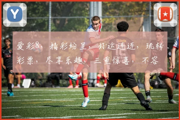 爱彩8，精彩纷呈，好运连连，玩转彩票，尽享乐趣，三重惊喜，不容错过